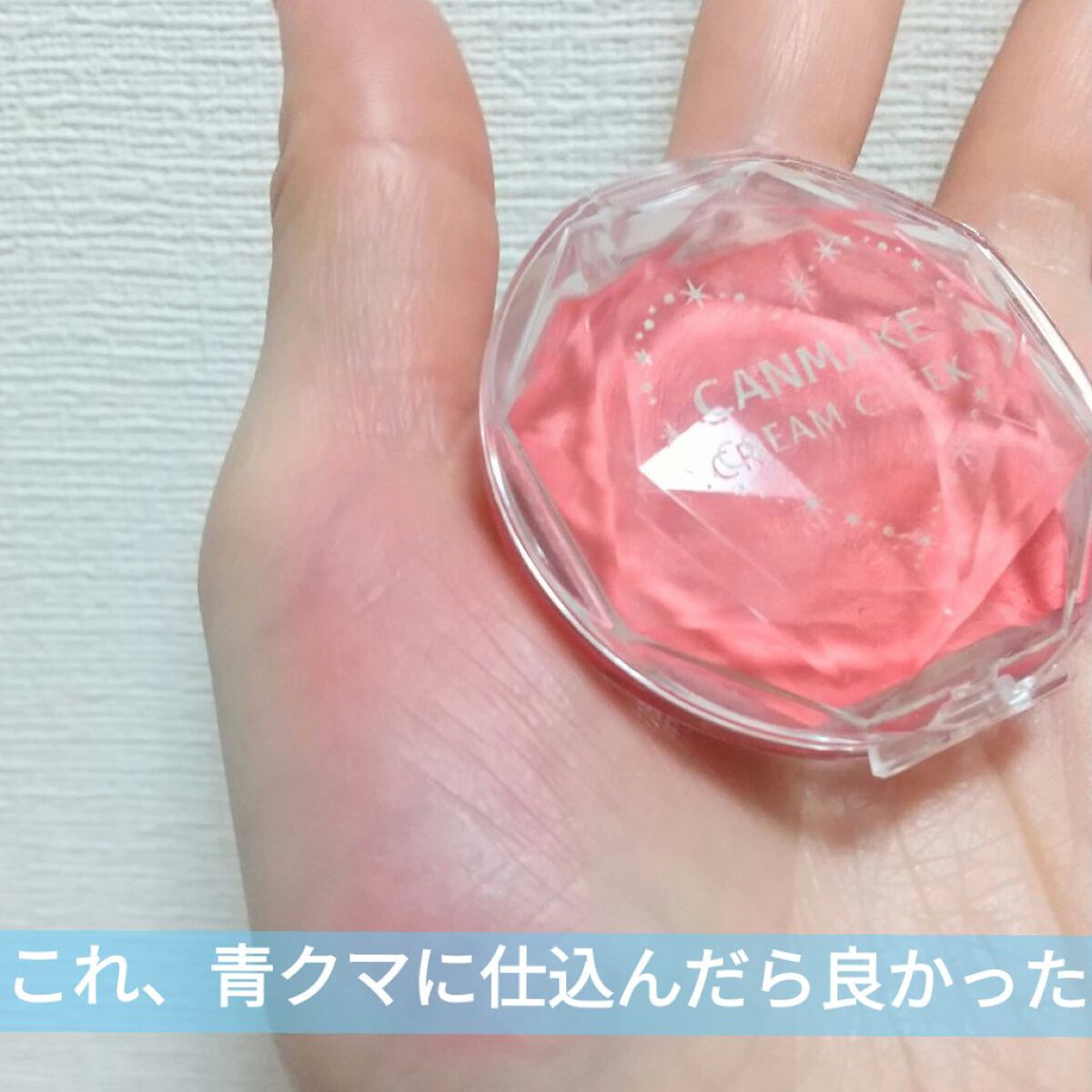 クリームチーク（クリアタイプ） CL05 クリアハピネス/キャンメイク/ジェル・クリームチークを使ったクチコミ（1枚目）