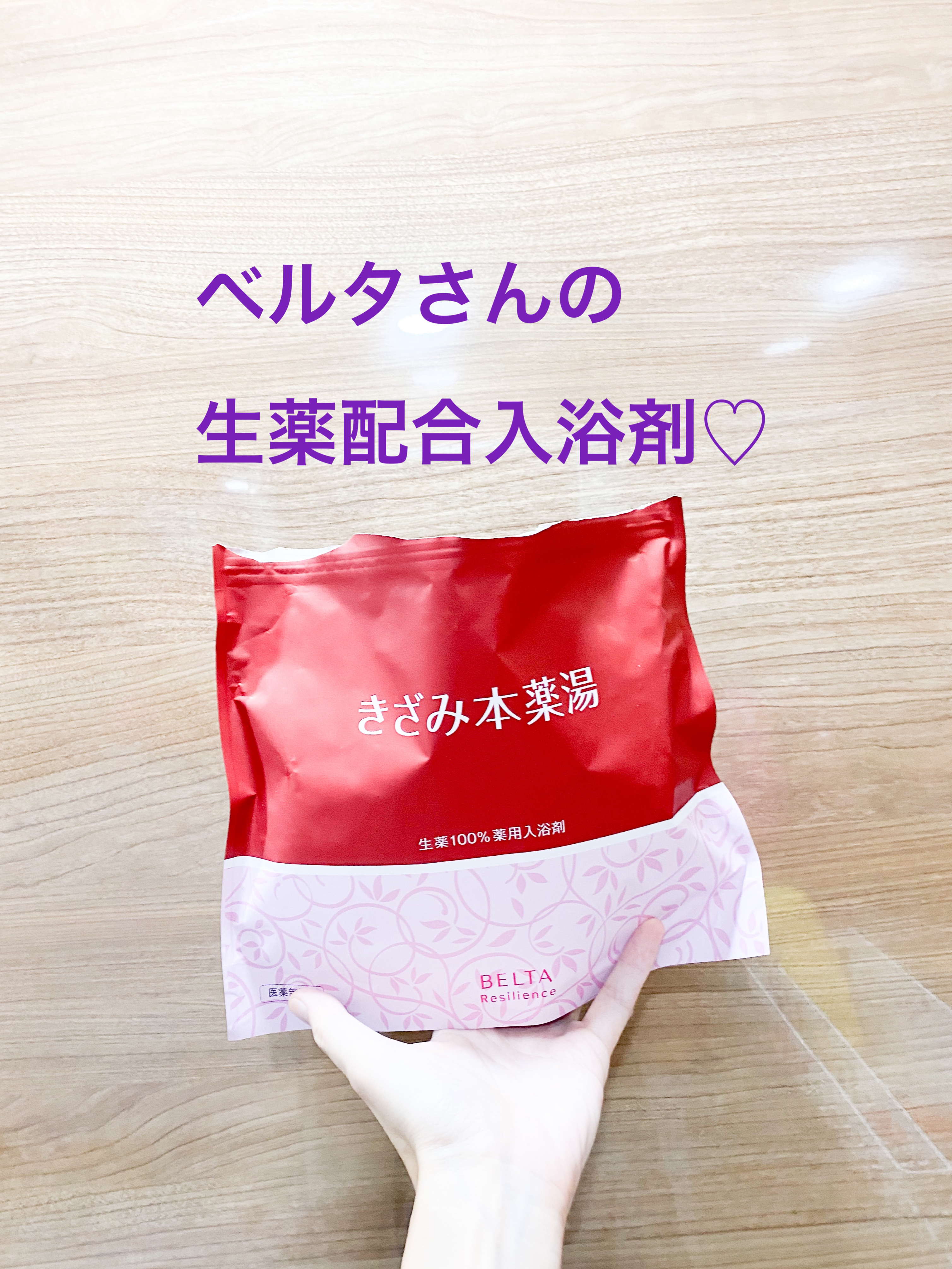 きざみ本薬湯/BELTA(ベルタ)/その他を使ったクチコミ（1枚目）