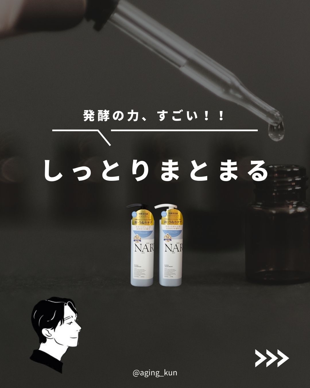 NARTH スリーク&リラックスシャンプー／トリートメントのクチコミ「【 @aging_kun / エイジ君】
#PR #NARTH #ナース @narth_jap.....」（1枚目）