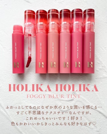 フォギーブラーティント/HOLIKA HOLIKA/口紅を使ったクチコミ（2枚目）