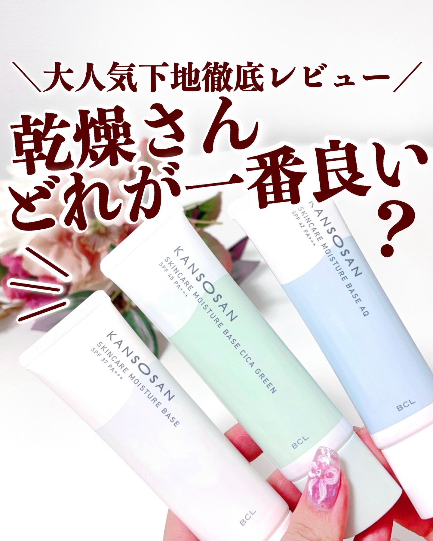 乾燥さん 保湿力スキンケア下地 シカグリーン/乾燥さん/化粧下地を使ったクチコミ（1枚目）