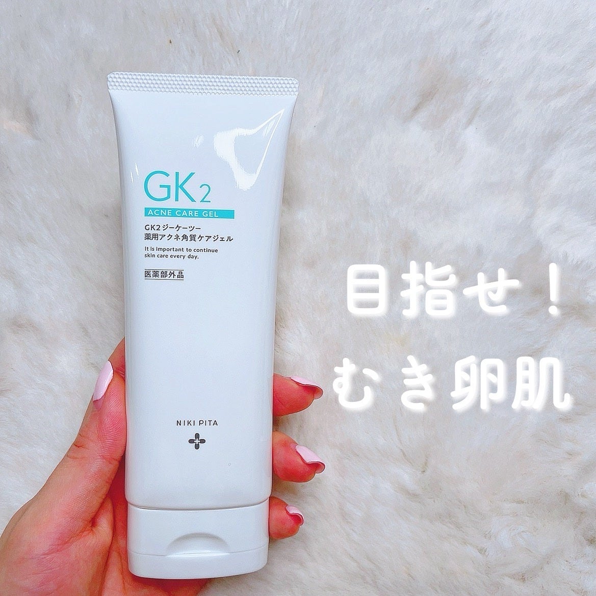 薬用アクネ角質ケアジェル/NIKI PITA/ピーリングを使ったクチコミ(1枚目)
