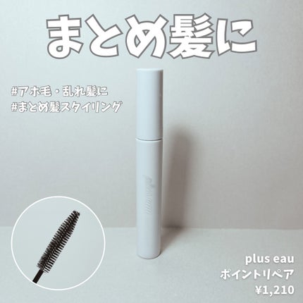 ポイントリペア/plus eau/ヘアジェルを使ったクチコミ(1枚目)