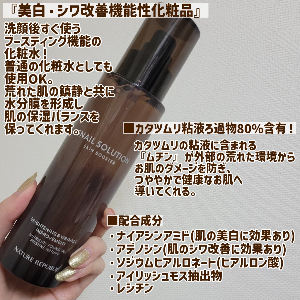 （旧）スネイルソリューションスキンブースター/ネイチャーリパブリック/ブースター・導入液を使ったクチコミ（2枚目）