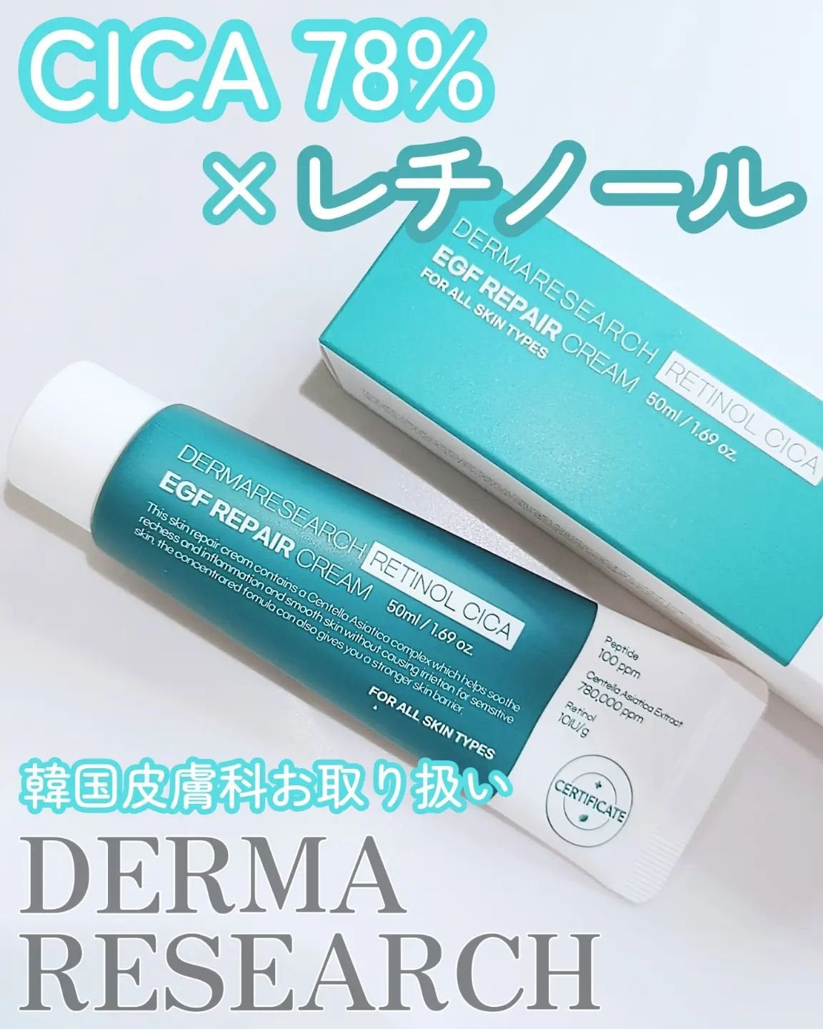 レチノールシカEGFリペアクリーム/DERMA RESEARCH/フェイスクリームを使ったクチコミ(1枚目)