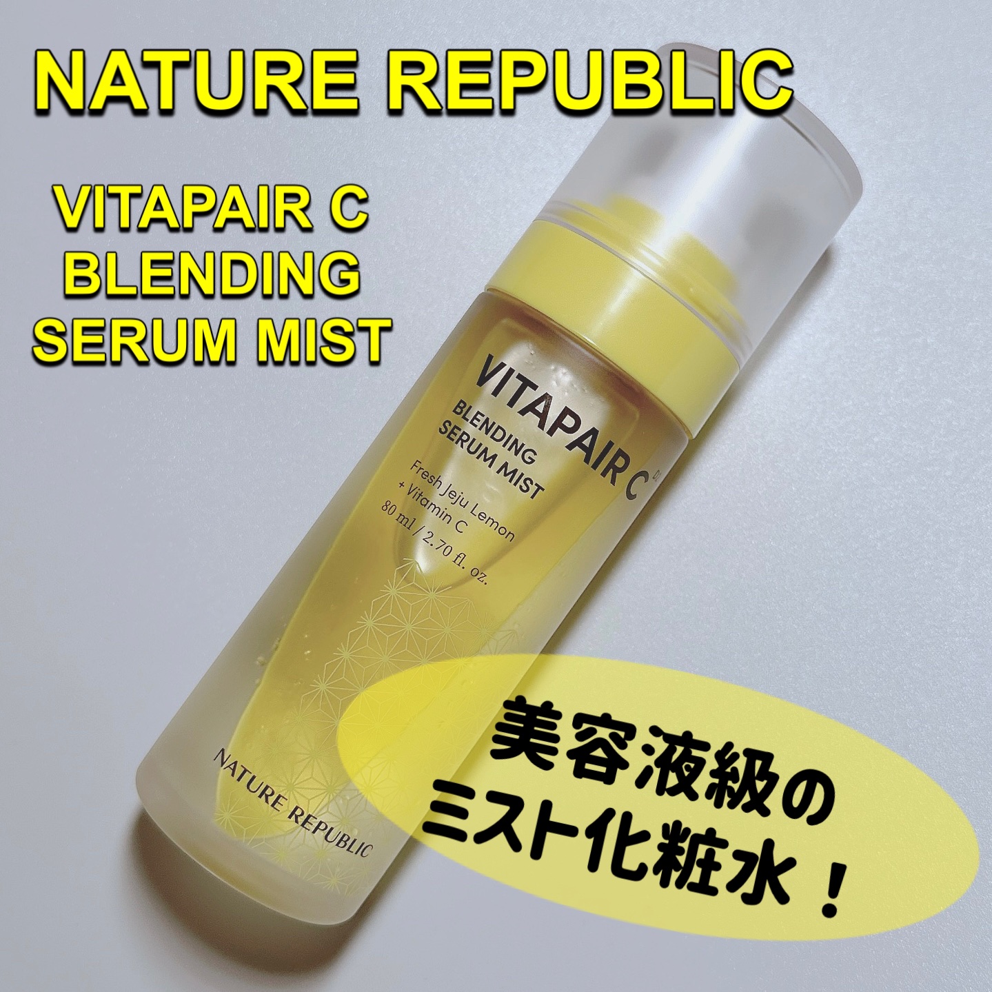 ビタペアCセラムミスト/ネイチャーリパブリック/ミスト状化粧水を使ったクチコミ（1枚目）