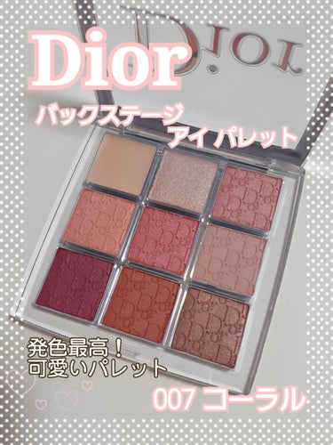 Dior バックステージ アイ パレット
007コーラルのご紹介です！

✼••┈┈••✼••┈┈••✼••┈┈••✼••┈┈••✼
こんばんは🌟
可愛い色のコーラルパレット
ブラシでひと塗りでも
発色