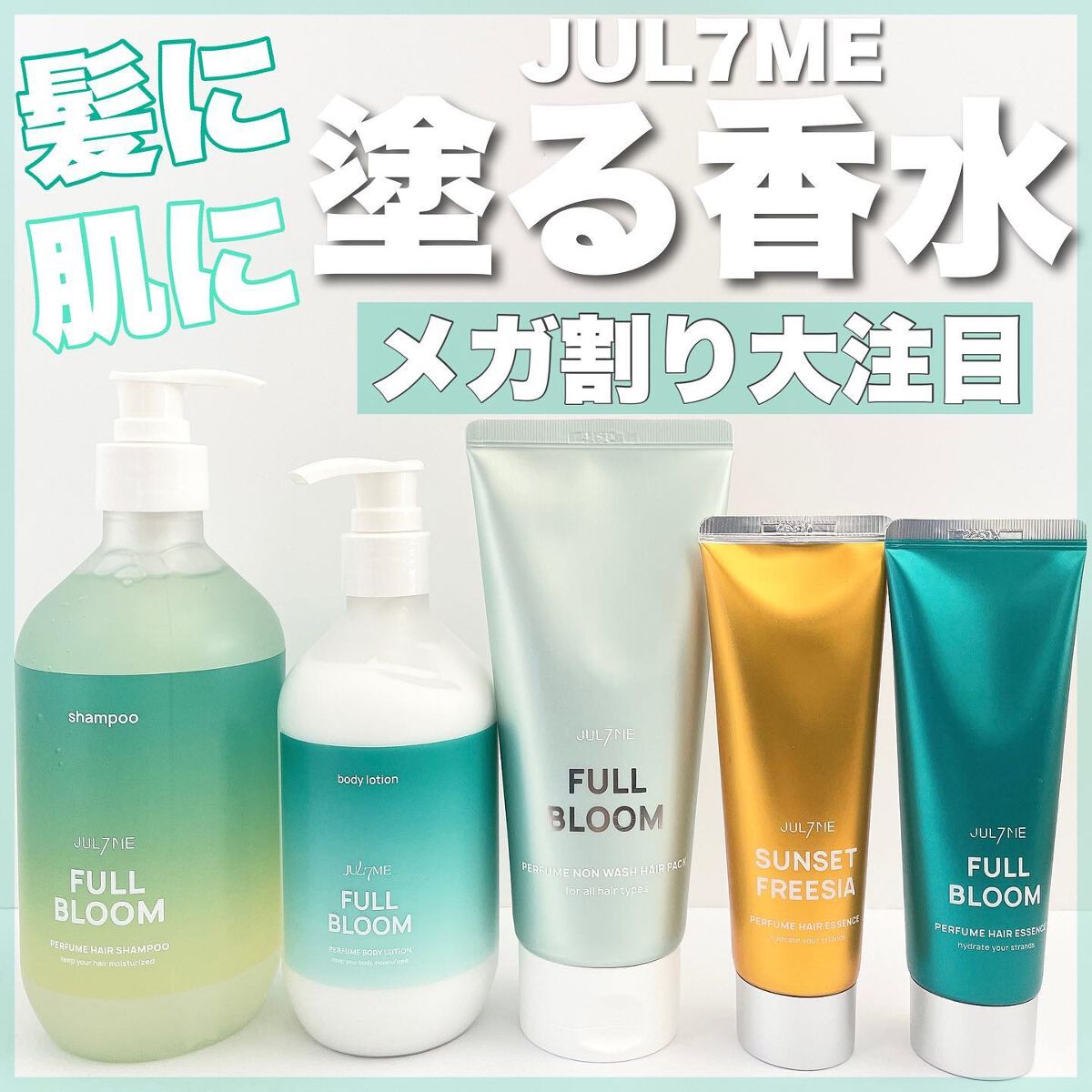 パフュームヘアシャンプー/JUL7ME/市販シャンプーを使ったクチコミ（1枚目）