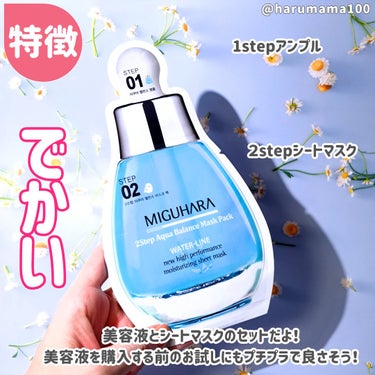 MIGUHARA 2Step Aqua Balance Mask Pack のクチコミ「お肌の水分バランスを整えてくれるんだって🔵
ミグハラのツーステップシートマスク🩵

••┈┈•.....」（2枚目）