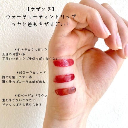ウォータリーティントリップ/CEZANNE/リップティントを使ったクチコミ(2枚目)