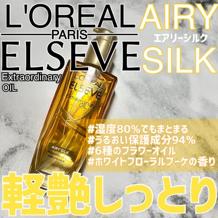ロレアル パリ エクストラオーディナリー オイル エアリー シルク/ロレアル パリ/ヘアオイルを使ったクチコミ(1枚目)