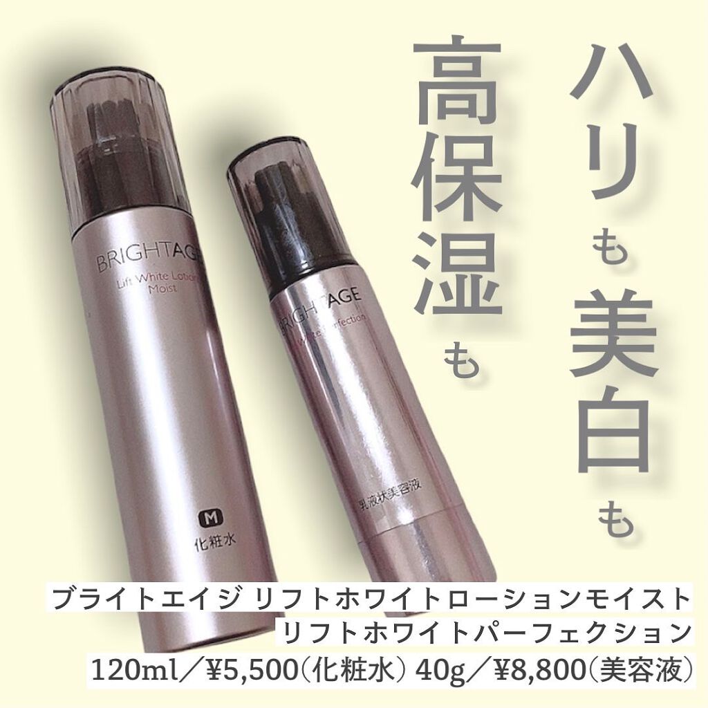 リフトホワイト ローション モイスト/BRIGHTAGE/化粧水を使ったクチコミ（1枚目）