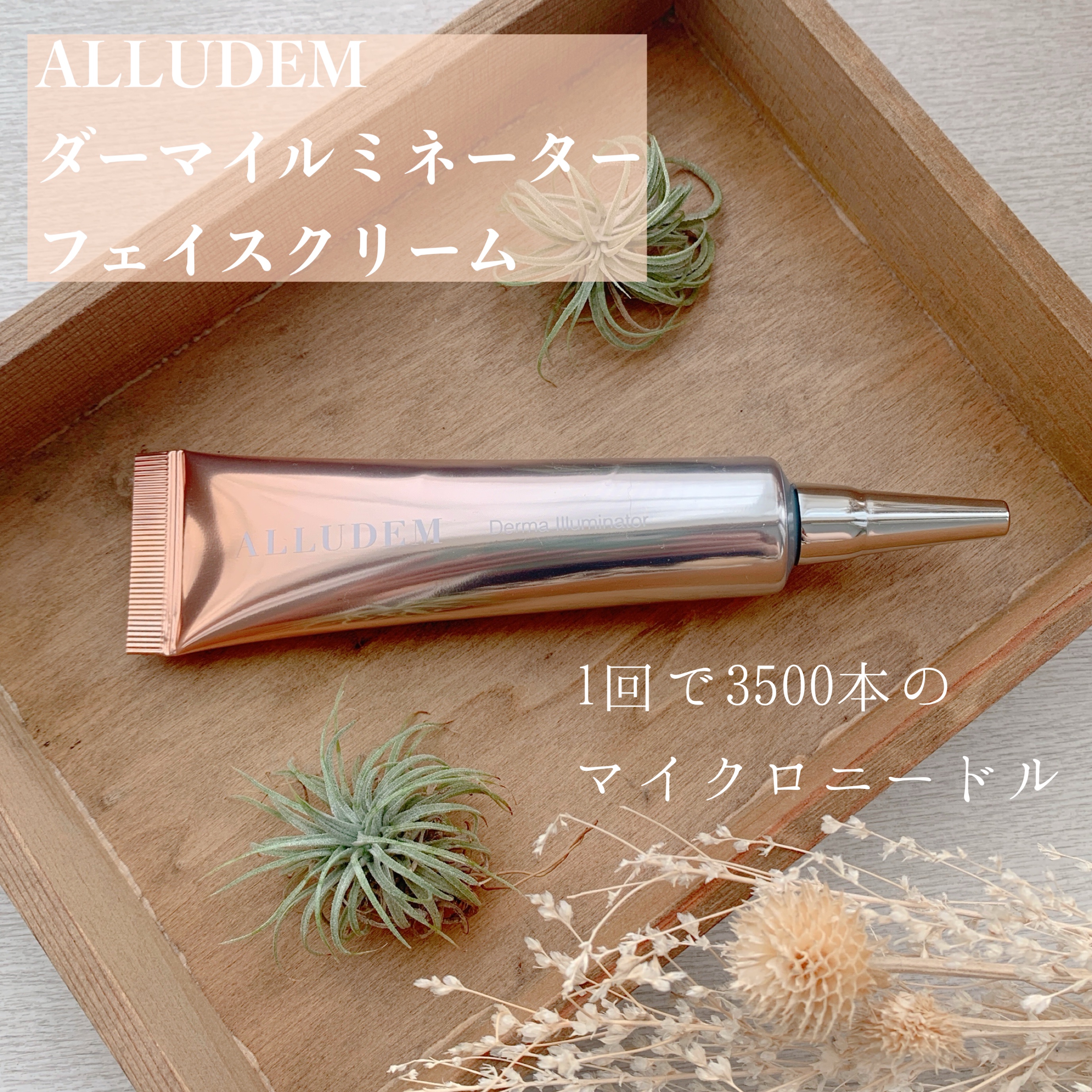 ダーマイルミネーター/ALLUDEM/美容液を使ったクチコミ（1枚目）