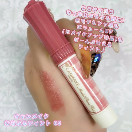 むちぷるティント/キャンメイク/リップティントを使ったクチコミ(1枚目)