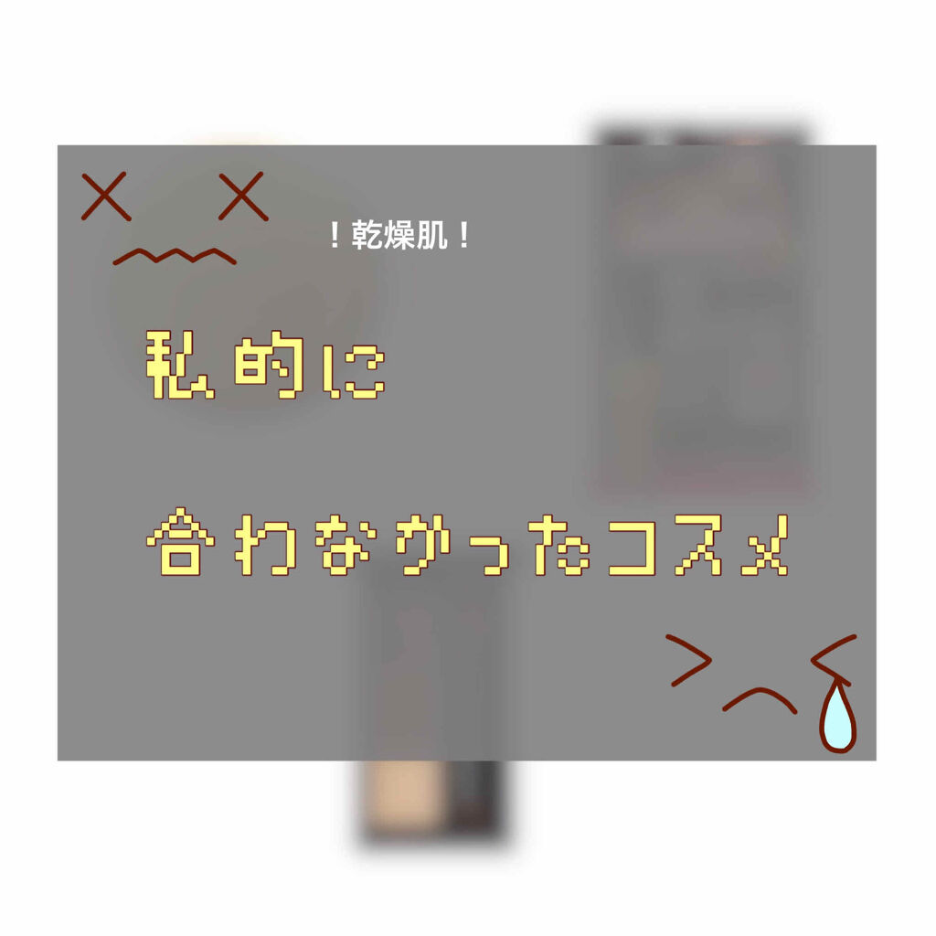 ！合わなかったコスメ！

乾燥肌の私に合わなかったコスメです😫
肌に合えばリピ買いしてたのにっ！てぐらい質感や色は好きです😭
なので⭐︎2です……悲しい…😭

メモ代わりなので、合う方は気にしないで下さい！
2枚目に詳しく書いてありま