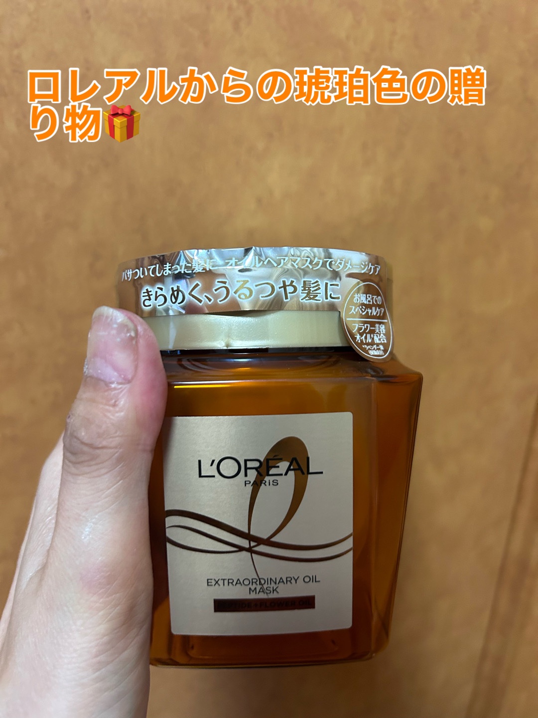 エクストラオーディナリー オイル ヘアマスク/ロレアル パリ/ヘアマスク・ヘアパックを使ったクチコミ（1枚目）