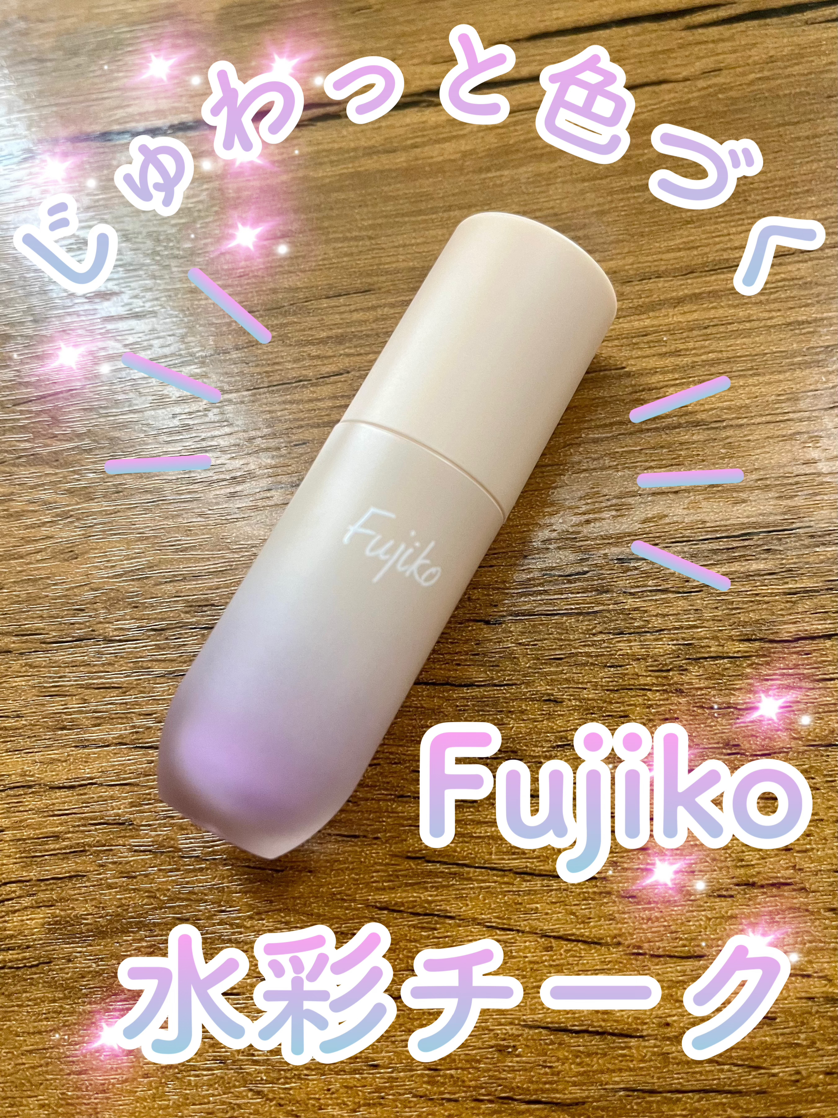 ⽔彩チーク 03 マイアメージングピンク/Fujiko/リキッドチークを使ったクチコミ（1枚目）