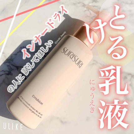 SURISURI エマルジョン/R&/乳液を使ったクチコミ(1枚目)