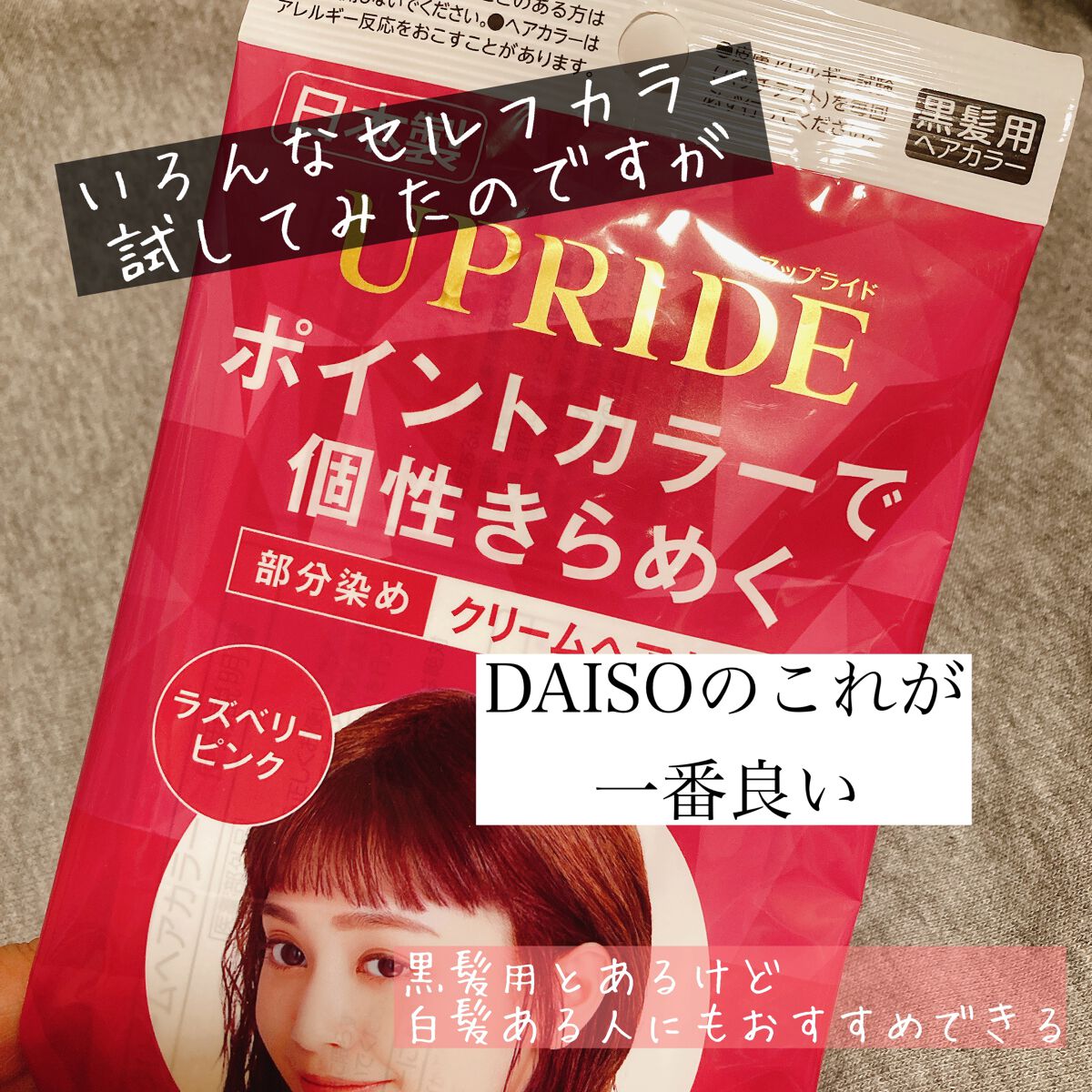 UPRIDE クリームヘアカラー/DAISO/ヘアカラーを使ったクチコミ（1枚目）