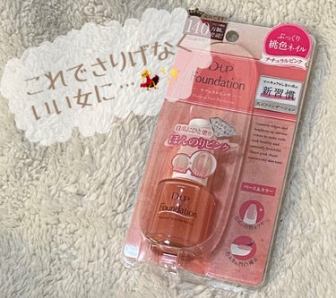 今回の商品は……✨

D-UPディーアップファンデーション
色はナチュラルピンクになります🎀

LIPS様を通してディーアップ様よりこちらの
商品を頂きました👏🏻
ありがとうございます🙇‍♀️

値段は