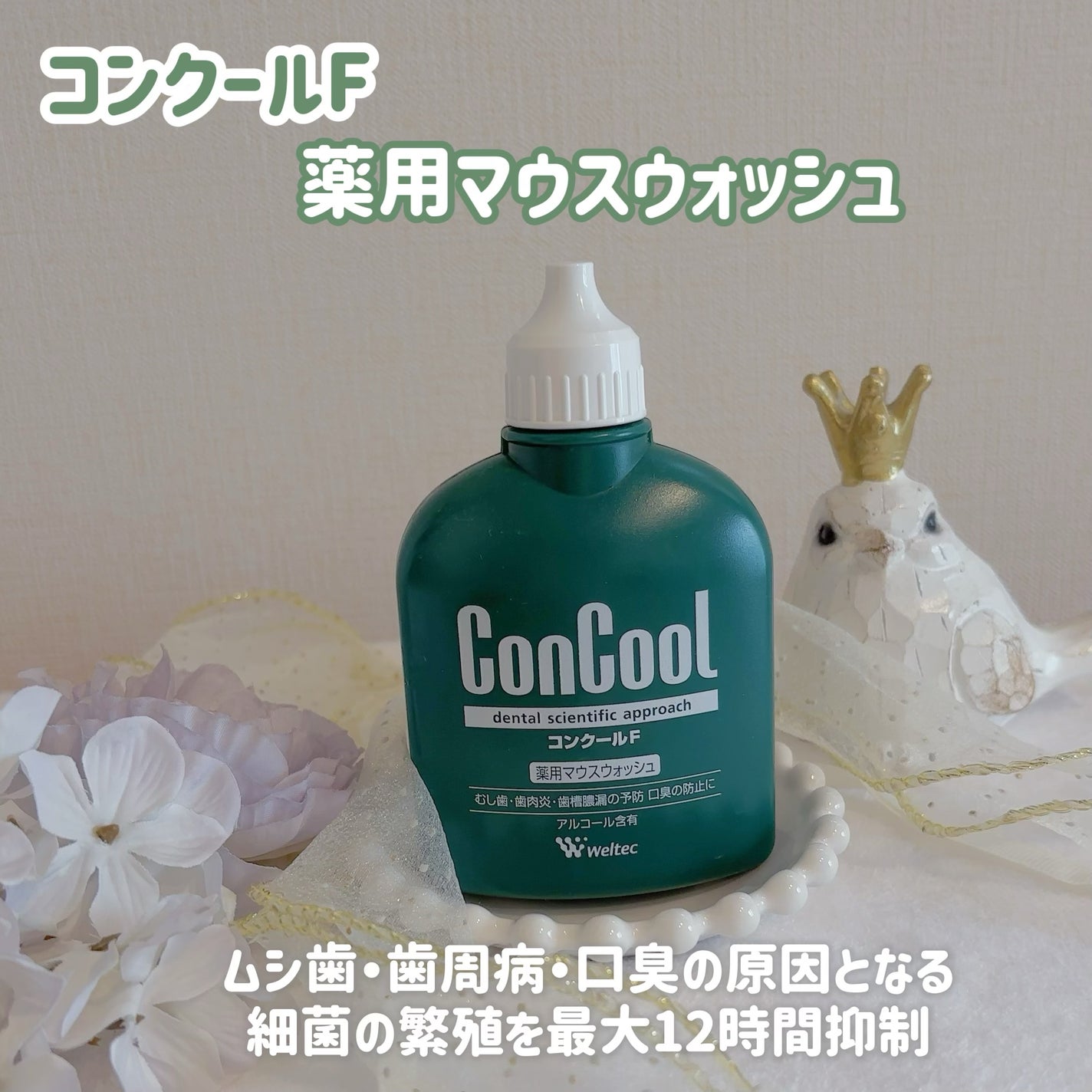 コンクールF/ウエルテック/マウスウォッシュ・スプレーを使ったクチコミ(1枚目)