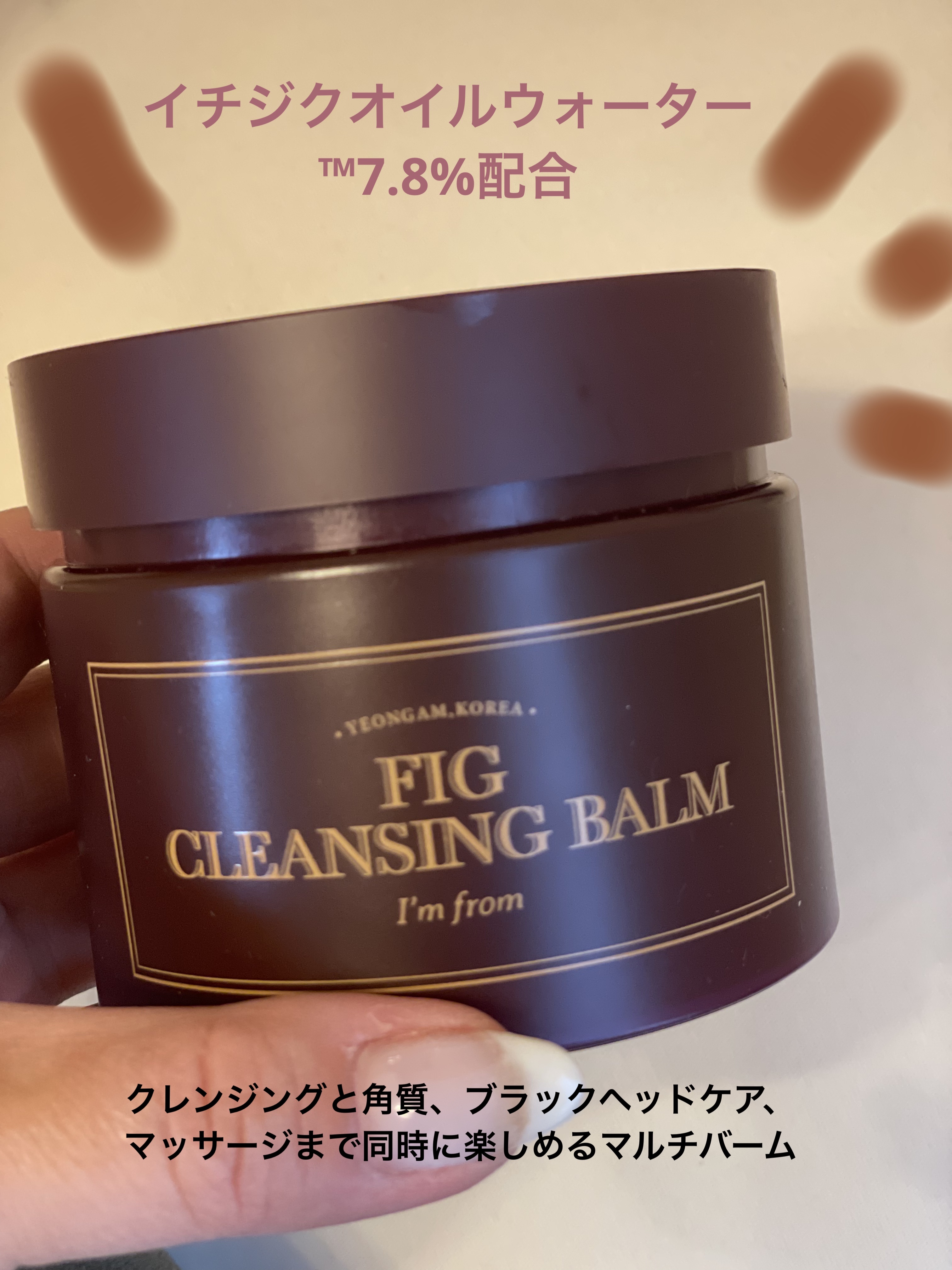 フィグクレンジングバーム/I'm from/クレンジングバームを使ったクチコミ（1枚目）