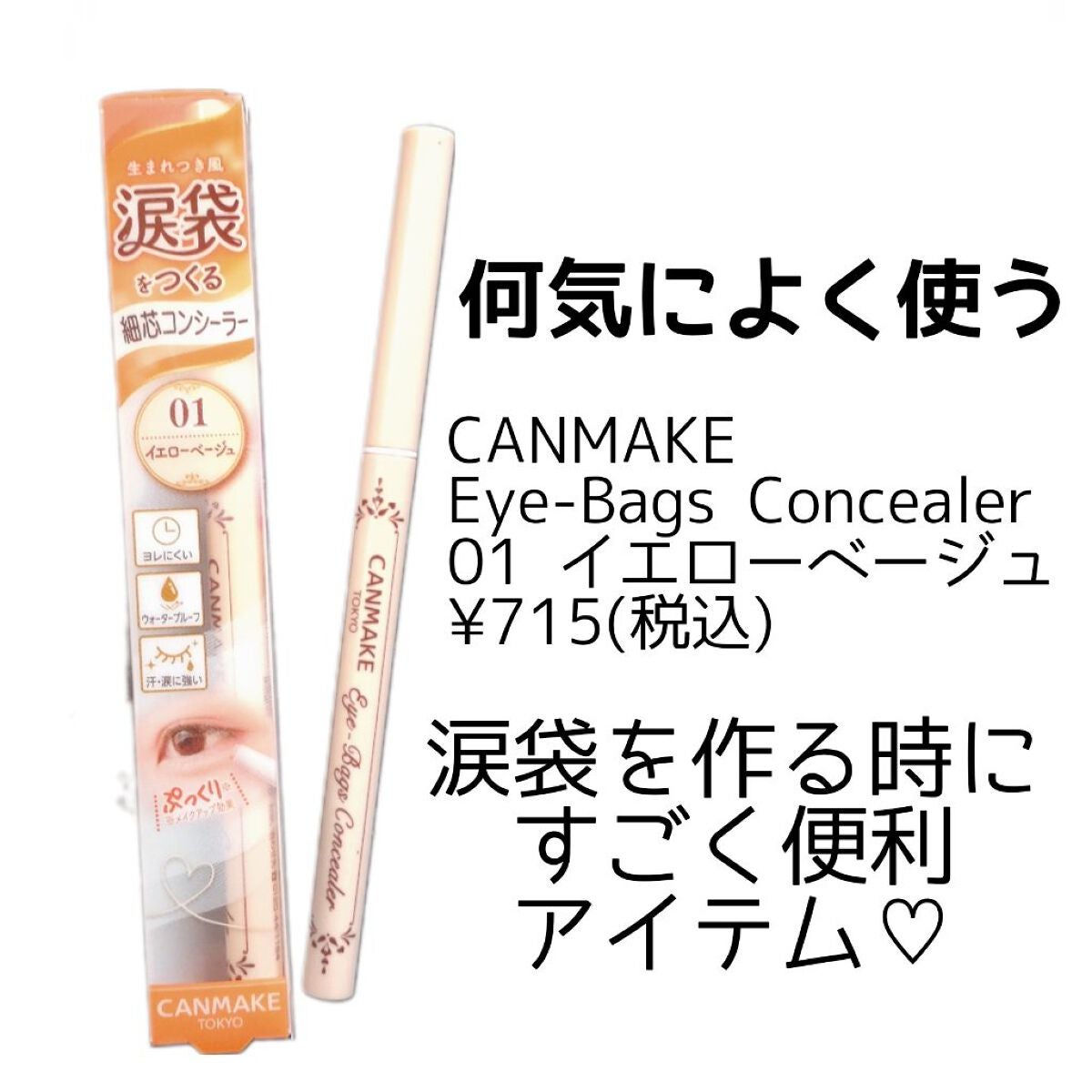 アイバッグコンシーラー/キャンメイク/ペンシルコンシーラーを使ったクチコミ(1枚目)