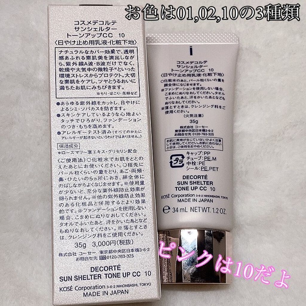 サンシェルター トーンアップCC/DECORTÉ/CCクリームを使ったクチコミ(3枚目)