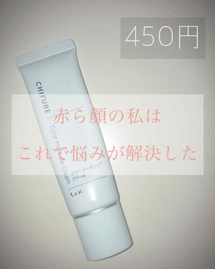 カラー メーキャップ クリーム(グリーン)/ちふれ/化粧下地を使ったクチコミ(1枚目)