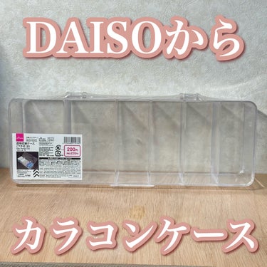 DAISOからカラコンの収納ケースが登場しました👏👏少し幅広なのでおおまかなコンタクトは入りそうです◎



DAISO
透明収納ケース(蓋付きB)  220円商品
JANコード 4550480 210