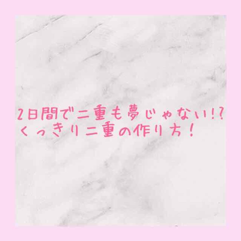 アイトーク/アイトーク/二重まぶた用アイテムを使ったクチコミ(1枚目)