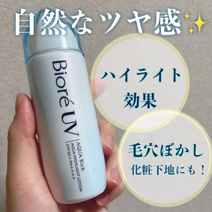 ビオレUV アクアリッチ アクアハイライトローション(水層ハイライトUV)/ビオレ/日焼け止めローションを使ったクチコミ(1枚目)