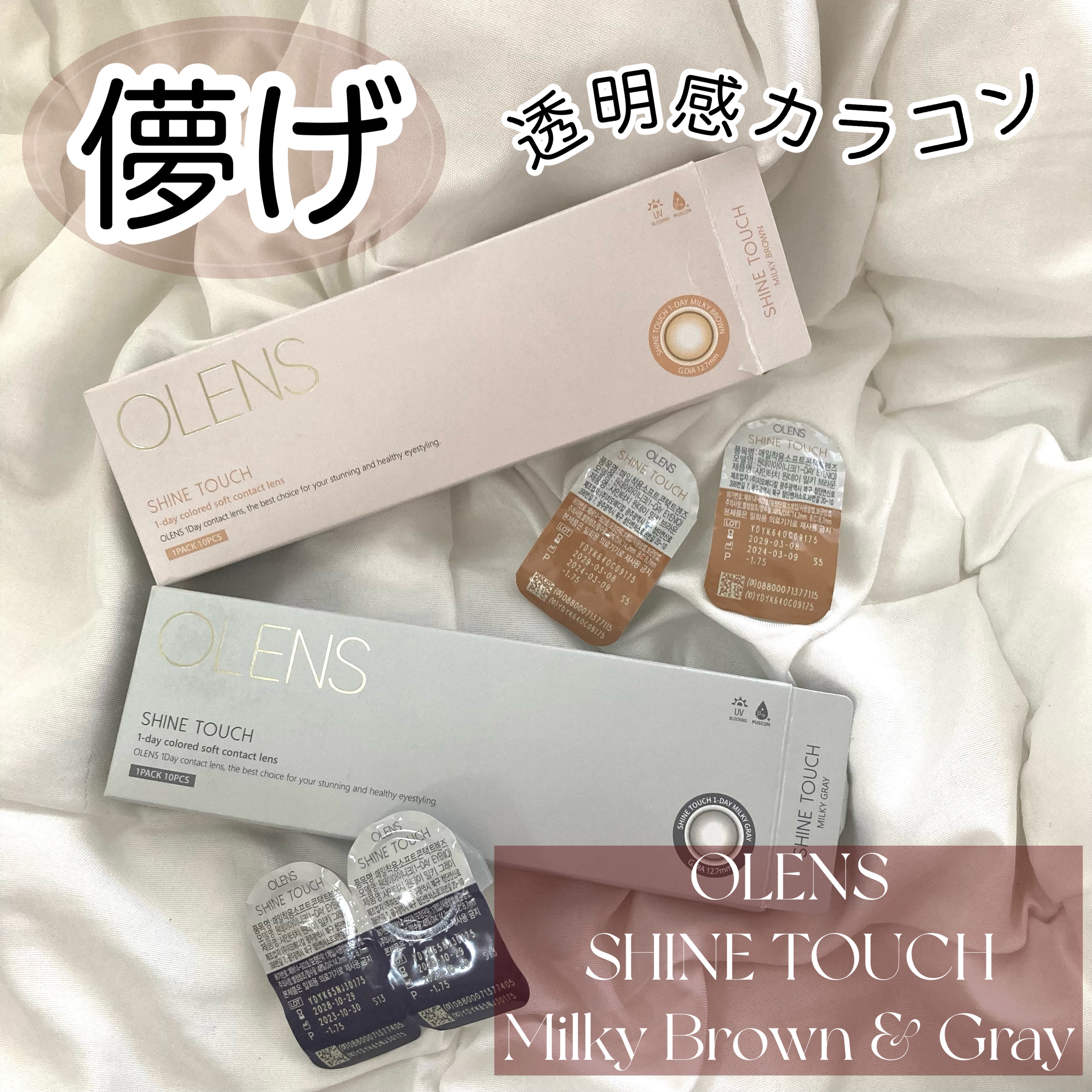 ShineTouch 1day/OLENS/ワンデー（１DAY）カラコンを使ったクチコミ（1枚目）