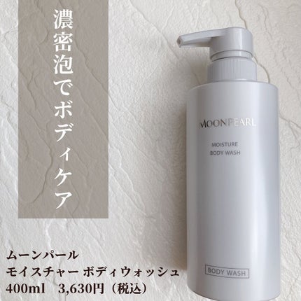 ムーンパール モイスチャー ボディウォッシュ/ミキモト コスメティックス/ボディソープを使ったクチコミ(2枚目)