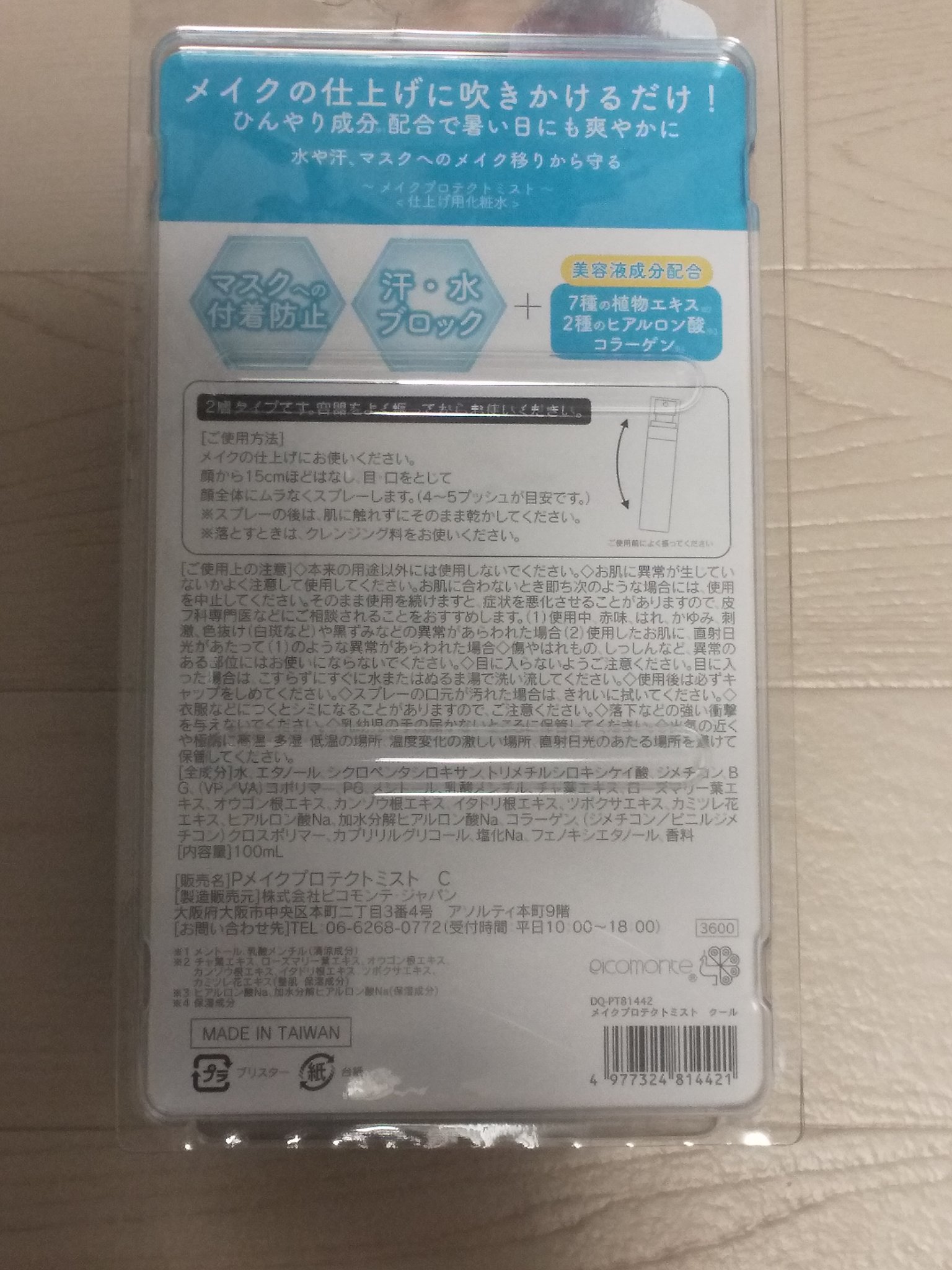 メイクプロテクトミスト クール/ピコモンテ/その他スキンケアを使ったクチコミ（2枚目）