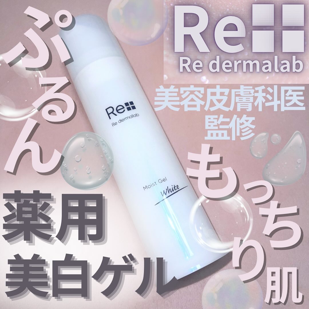 モイストゲルホワイト/Re dermalab/オールインワン化粧品を使ったクチコミ（1枚目）