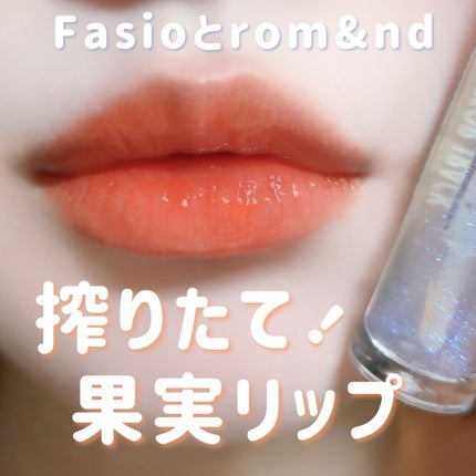 試してみた】FASIO ワンデイ アートメイク ルージュの人気色 試してみた】FASIO ワンデイ アートメイク ルージュの人気色