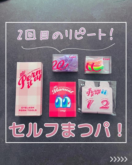 パーマイットアップアイラッシュパーマキット/Loingz/その他キットセットを使ったクチコミ(1枚目)