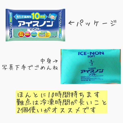 アイスノンソフト/アイスノン/その他を使ったクチコミ(2枚目)