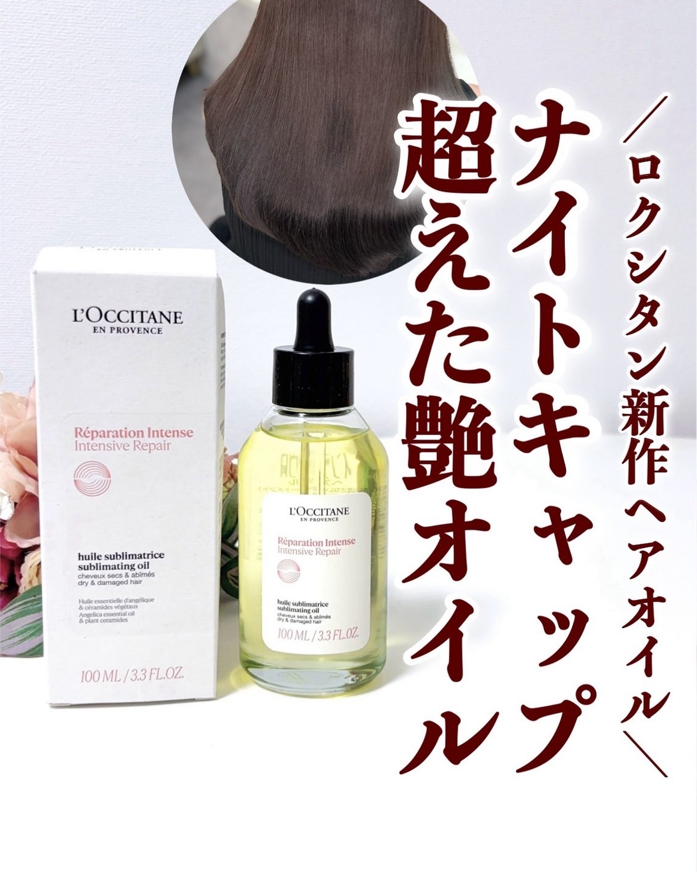 インテンシヴリペア ヘアオイル/L'OCCITANE/ヘアオイルを使ったクチコミ(1枚目)