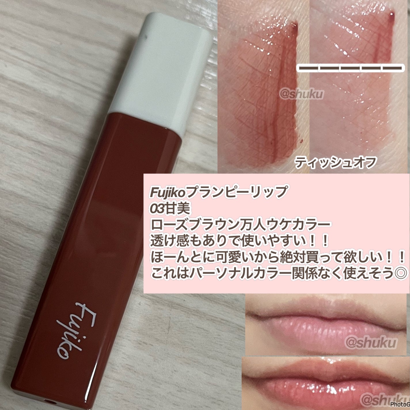 プランピーリップ/Fujiko/リップグロスを使ったクチコミ(8枚目)