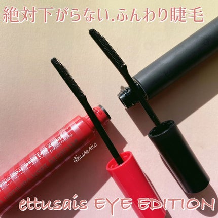 エテュセ アイエディション (マスカラベース)/ettusais/マスカラ下地を使ったクチコミ(1枚目)