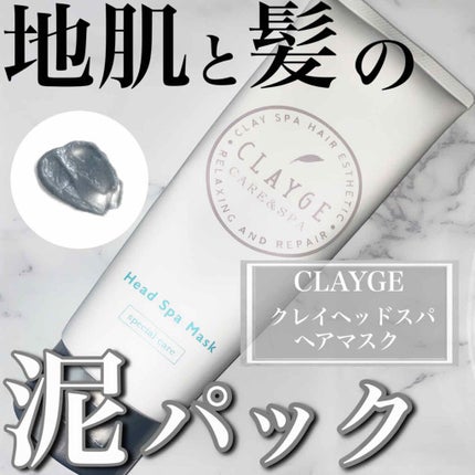 クレイヘッドスパマスクN/CLAYGE/ヘアマスク・ヘアパックを使ったクチコミ(1枚目)