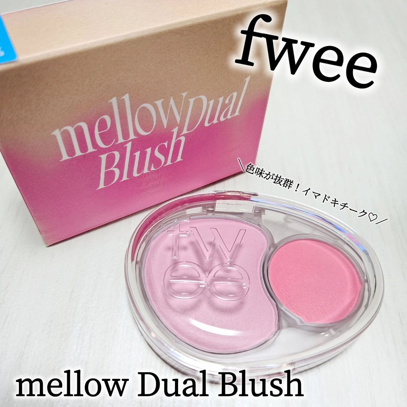 デュアルチークメロウ/fwee/ジェル・クリームチークを使ったクチコミ(1枚目)
