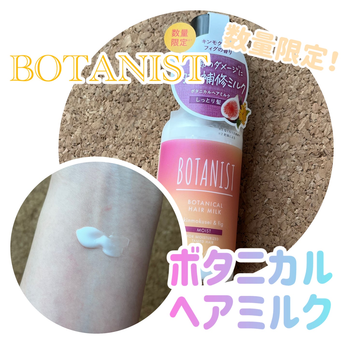 ボタニカルヘアミルク キンモクセイ&フィグの香り(モイスト)/BOTANIST/ヘアミルクを使ったクチコミ(1枚目)