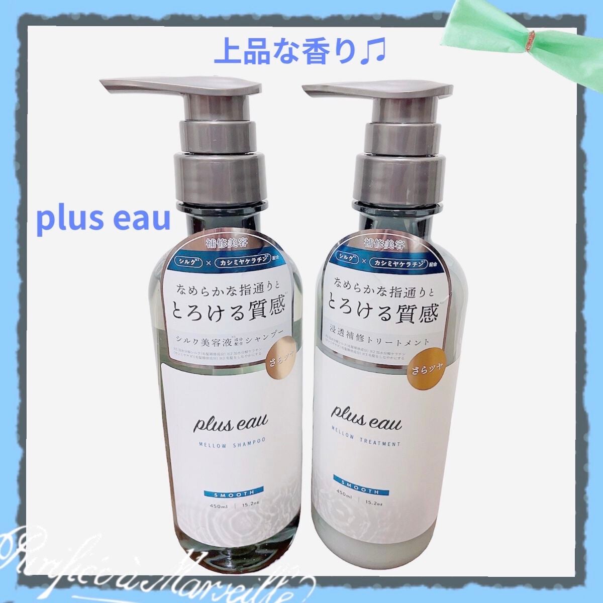 メロウシャンプー/メロウトリートメント/plus eau/市販シャンプーを使ったクチコミ(1枚目)