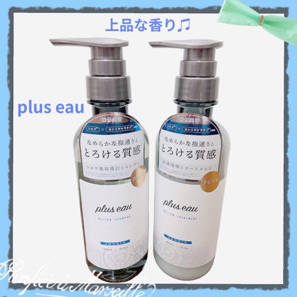 メロウシャンプー/メロウトリートメント/plus eau/市販シャンプーを使ったクチコミ(1枚目)