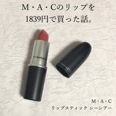 ○M・A・C リップスティック シーシアー○


※最初にお金の話をします。レビューは🌱からです！！

聞いてくださいよ...あの有名デパコスブランド『M・A・C』のリップスティックって普通3000円じ