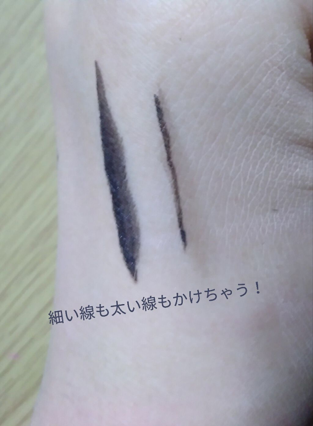 極細 アイライナーR/CEZANNE/リキッドアイライナーを使ったクチコミ(2枚目)