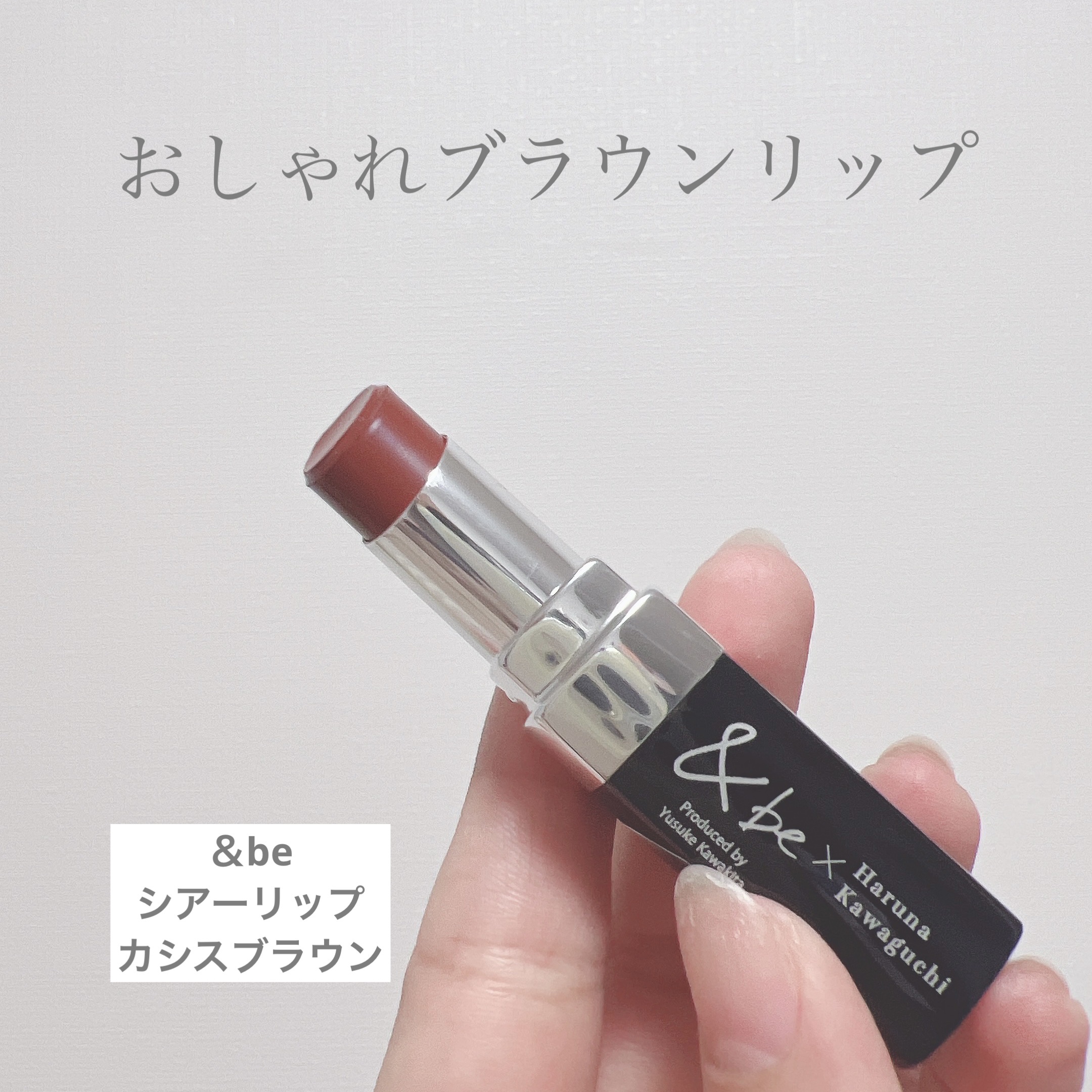 ＆be シアーリップ/＆be/口紅を使ったクチコミ（1枚目）